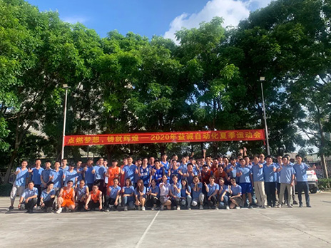 【點(diǎn)燃?jí)粝?、鑄造輝煌】2020年益誠自動(dòng)化夏季運(yùn)動(dòng)會(huì)6月火熱開賽，周六完美收官！
