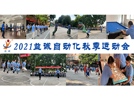 【揚體育精神，展青春風(fēng)采】益誠自動化2021年秋季運動會完美落幕！