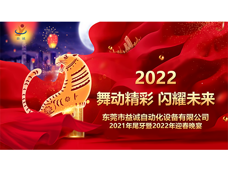【舞動精彩，閃耀未來】益誠自動化2021年尾牙暨2022年迎春晚宴圓滿落幕！