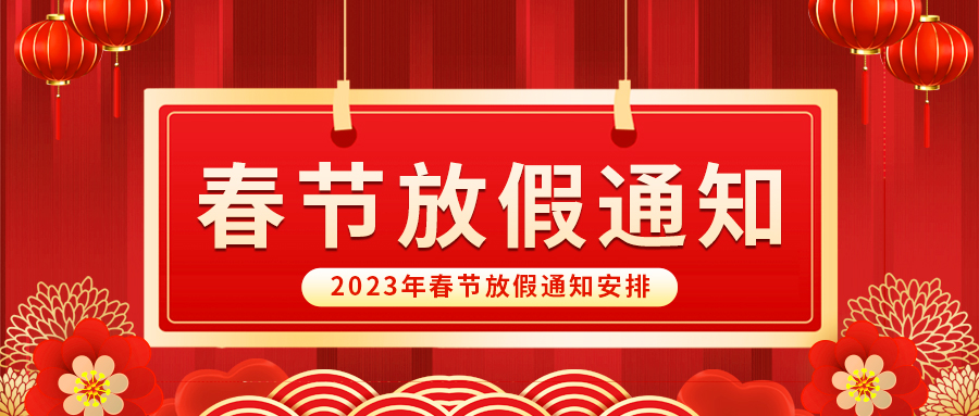 【放假啦！】益誠自動化祝您春節(jié)快樂~闔家幸福安康！