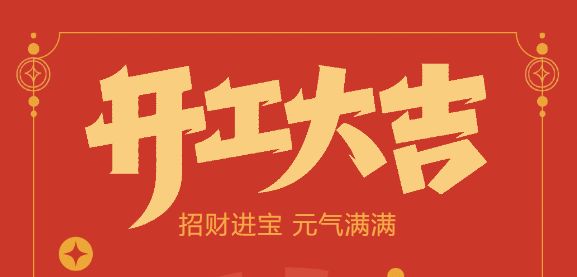 【益誠自動化開工大吉】喜迎開門紅！新年新氣象，我們不忘初心，砥礪前行！