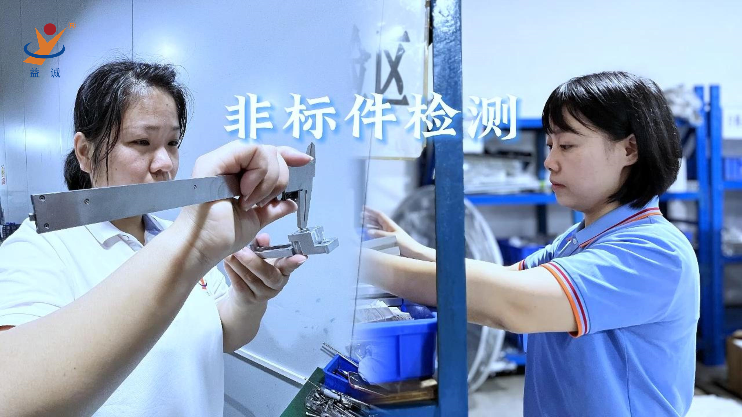 益誠自動化 | 品檢為先，把關(guān)品質(zhì)！