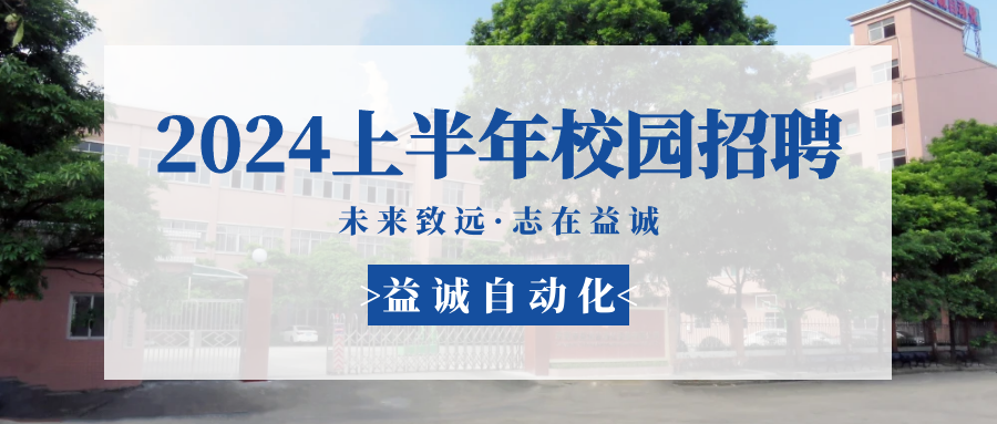 未來(lái)致遠(yuǎn)，志在益誠(chéng) | 益誠(chéng)自動(dòng)化 2024年上半年校園招聘活動(dòng)精彩記錄！