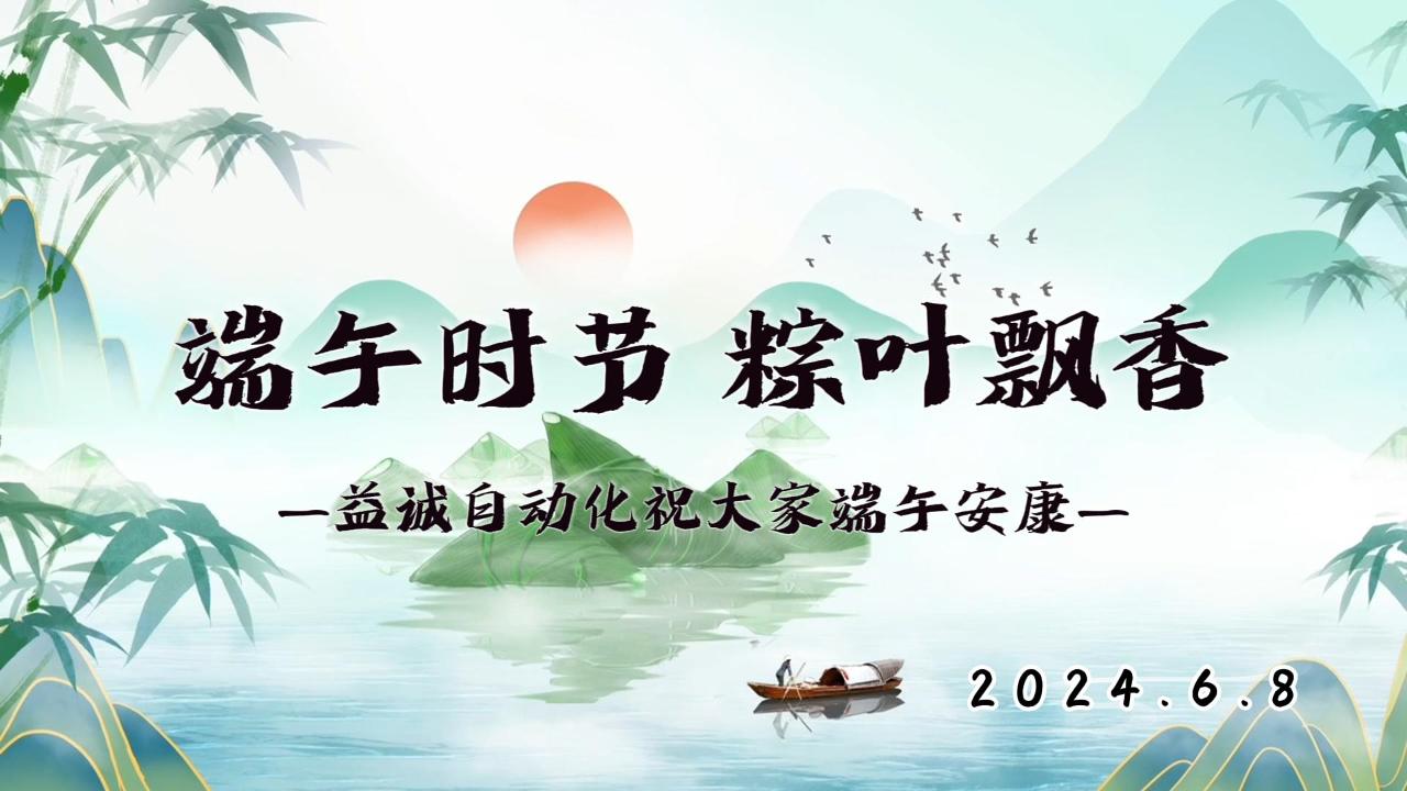 端午時(shí)節(jié)，粽葉飄香 | 益誠(chéng)祝大家端午安康！
